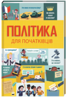 Політика для початківців