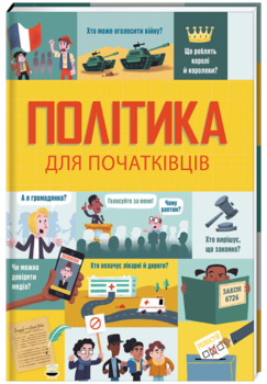 Політика для початківців