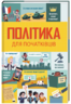 Політика для початківців