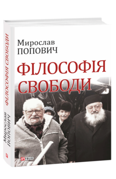 Філософія свободи