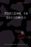 Поведінкова економіка. Як емоції впливають на економічні рішення
