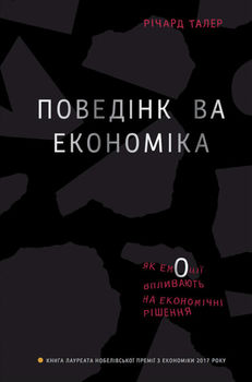 Поведінкова економіка. Як емоції впливають на економічні рішення