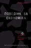 Поведінкова економіка. Як емоції впливають на економічні рішення