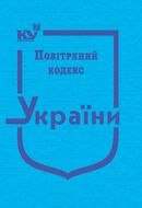 Повітряний кодекс України (тверда обкладинка, з останніми оновленнями)