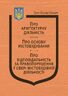 Закони України: «Про архітектурну діяльність», «Про основи містобудування», «Про відповідальність за правопорушення у сфері містобудівної діяльності» (з останніми оновленнями)