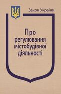 Закон України «Про регулювання містобудівної діяльності»