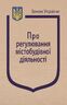 Закон України «Про регулювання містобудівної діяльності»