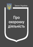 Закон України “Про охоронну діяльність” (з останніми оновленнями)