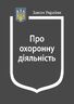 Закон України “Про охоронну діяльність” (з останніми оновленнями)