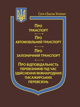 Закони України: “Про транспорт”, “Про автомобільний транспорт”, “Про залізничний транспорт”, “Про відповідальність перевізників під час здійснення міжнародних пасажирських перевезень”
