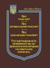 Закони України: “Про транспорт”, “Про автомобільний транспорт”, “Про залізничний транспорт”, “Про відповідальність перевізників під час здійснення міжнародних пасажирських перевезень”