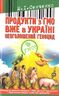 Продукти з ГМО вже в Україні. Неоголошений геноцид