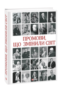Промови, що змінили світ. 2-ге видання, перероблене