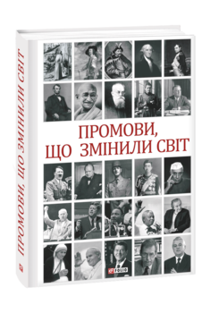 Промови, що змінили світ. 2-ге видання, перероблене