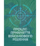 Процес прийняття військового рішення. Збільшений формат
