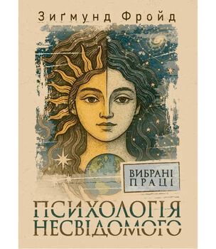 Психологія несвідомого. Вибрані праці