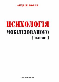 Психологія мобілізованого