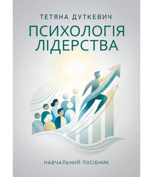 Психологія лідерства. Навчальний посібник