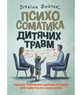 Психосоматика дитячих травм. Навчитись розмовляти добрими словами для майбутнього наших дітей