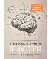 Психологія : підручник. 2-ге видання виправлене та доповнене
