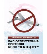 Радіоелектронна протидія БпЛА «Ланцет». Методичні рекомендації