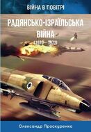 Радянсько-ізраїльська війна. 1970-1973