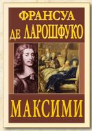 Максими. Франсуа де Ларошфуко