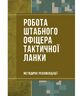 Робота штабного офіцера тактичної ланки. Методичні рекомендації. 978-611-01-5000-2