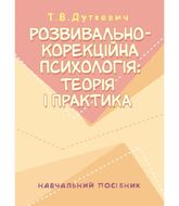 Розвивально-корекційна психологія: теорія і практика. Навчальний посібник. 2-ге видання, оновлене