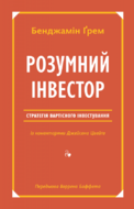 Розумний інвестор. Стратегія вартісного інвестування