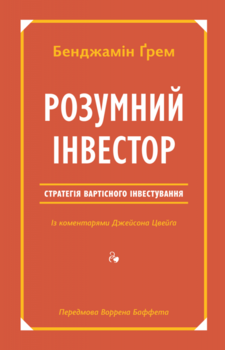Розумний інвестор. Стратегія вартісного інвестування