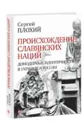 Происхождение славянских наций. Домодерные идентичности в Украине и России