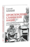 Происхождение славянских наций. Домодерные идентичности в Украине и России
