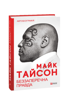 Беззаперечна правда