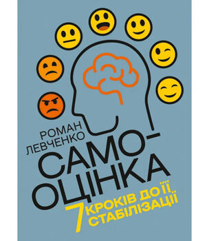 Самооцінка. 7 кроків до її стабілізації