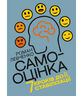 Самооцінка. 7 кроків до її стабілізації