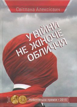 У війни не жіноче обличчя