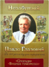Незабутній Павло Глазовий. Спогади. Вибрані гуморески