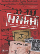 HHhH. Голову Гіммлера звуть Гайдріх