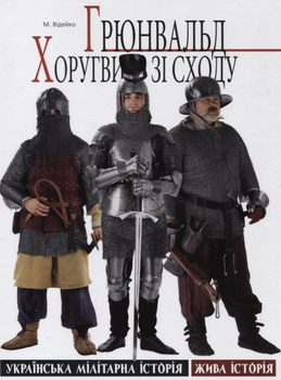 Грюнвальд. Хоругви зі сходу