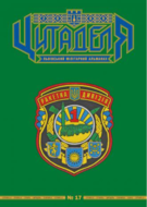 Цитаделя: Львівський мілітарний альманах № 17