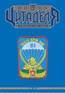 Цитаделя: Львівський мілітарний альманах № 13