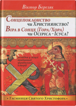 Сонцепоклонство чи Християнство? Віра в Сонце (Гора/Хора) чи Осіріса - Ісуса?