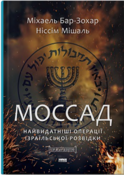 Моссад. Найвидатніші операції ізраїльської розвідки