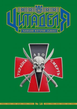 Цитаделя: Львівський мілітарний альманах № 18