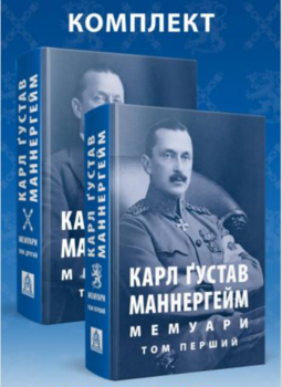 Мемуари. Томи 1-2 (2 книги). Карл Ґустав Маннергейм