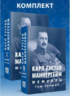 Мемуари. Томи 1-2 (2 книги). Карл Ґустав Маннергейм