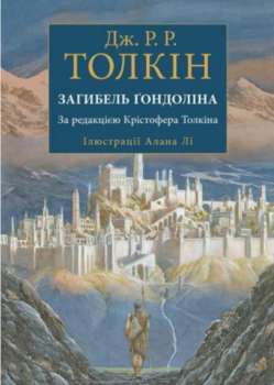 Загибель Ґондоліна