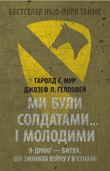 Ми були солдатами… і молодими: Я-Дранґ — битва, що змінила війну у В’єтнамі