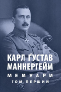 Мемуари. Том 1. Карл Ґустав Маннергейм